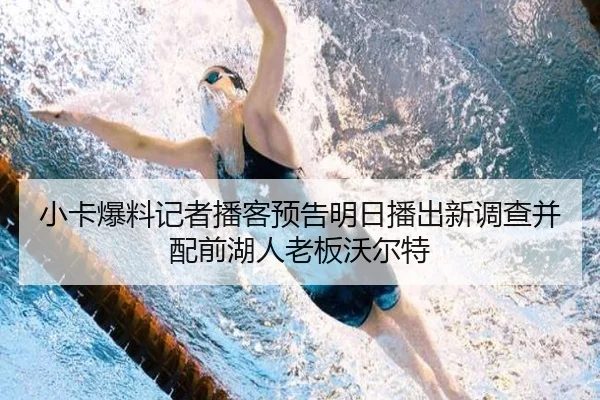 小卡爆料记者播客预告明日播出新调查并配前湖人老板沃尔特 | JIUYOUSPORTS