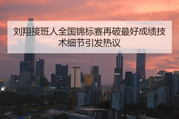 刘翔接班人全国锦标赛再破最好成绩技术细节引发热议 | JIUYOUSPORTS