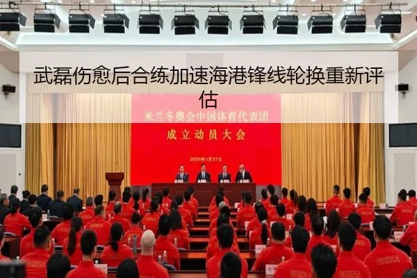 武磊伤愈后合练加速海港锋线轮换重新评估 | JIUYOUSPORTS
